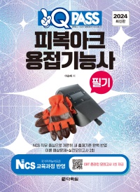 [2024 최신판] 피복아크 용접기능사 필기 원큐패스